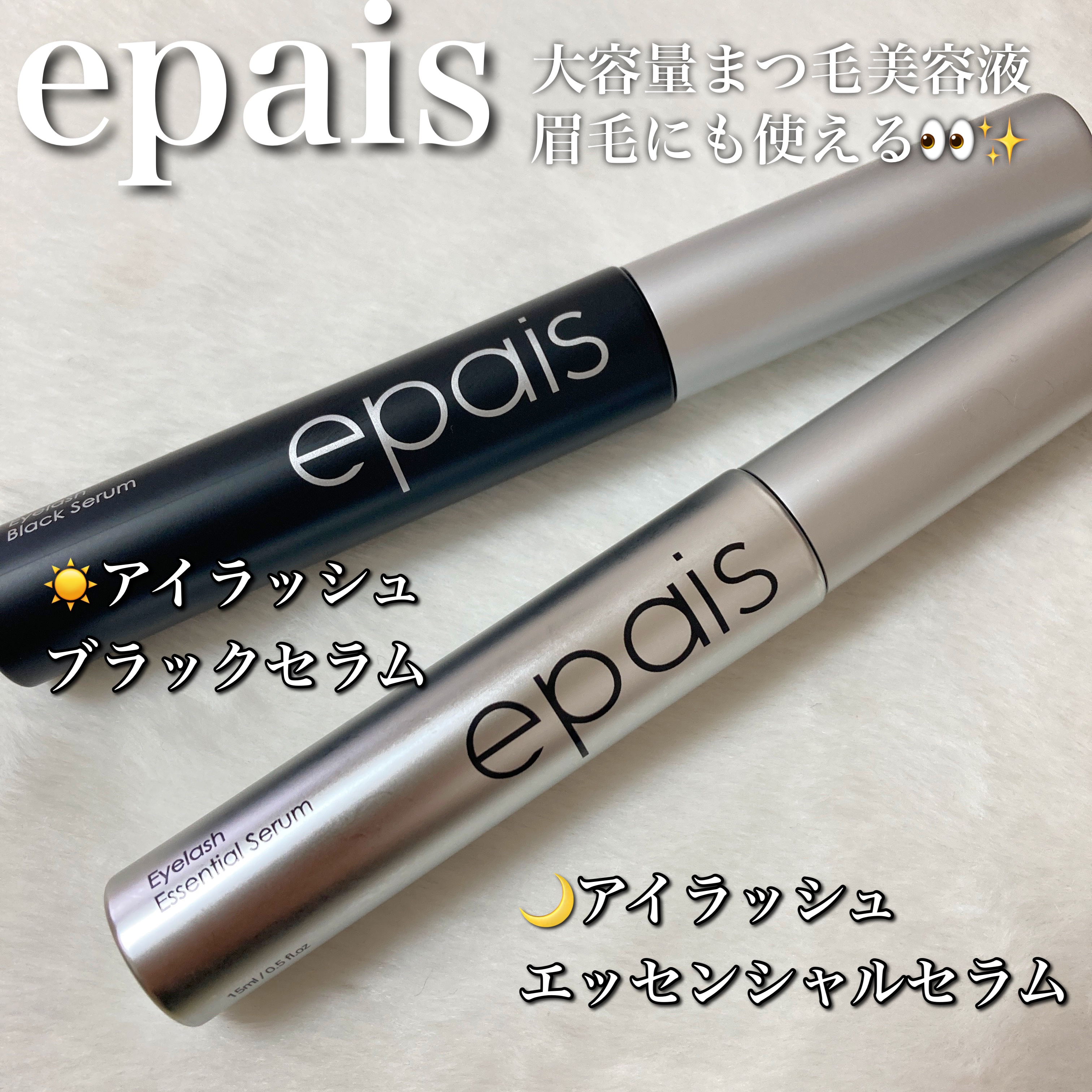 アイラッシュエッセンシャルセラム/epais/まつげ美容液を使ったクチコミ（1枚目）
