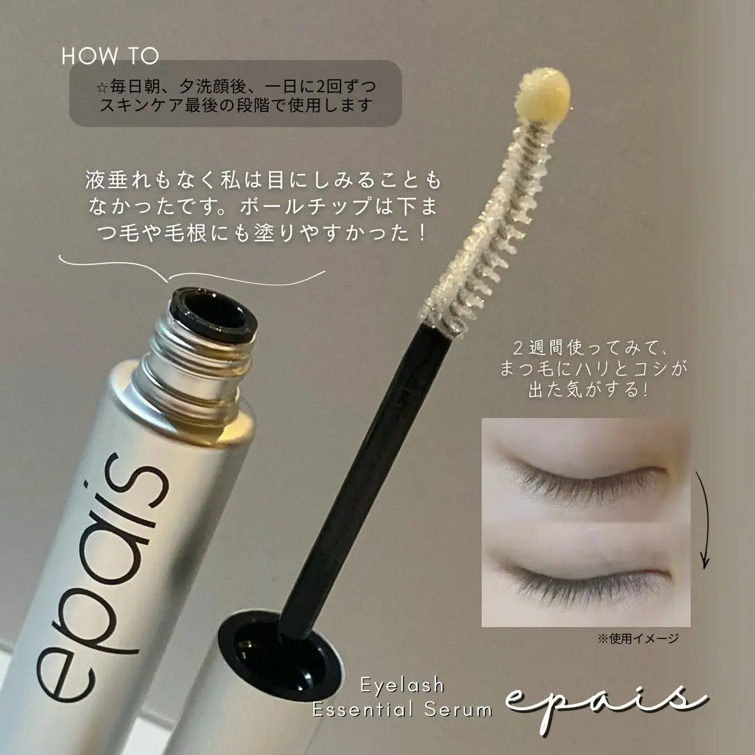 アイラッシュエッセンシャルセラム/epais/まつげ美容液を使ったクチコミ（3枚目）