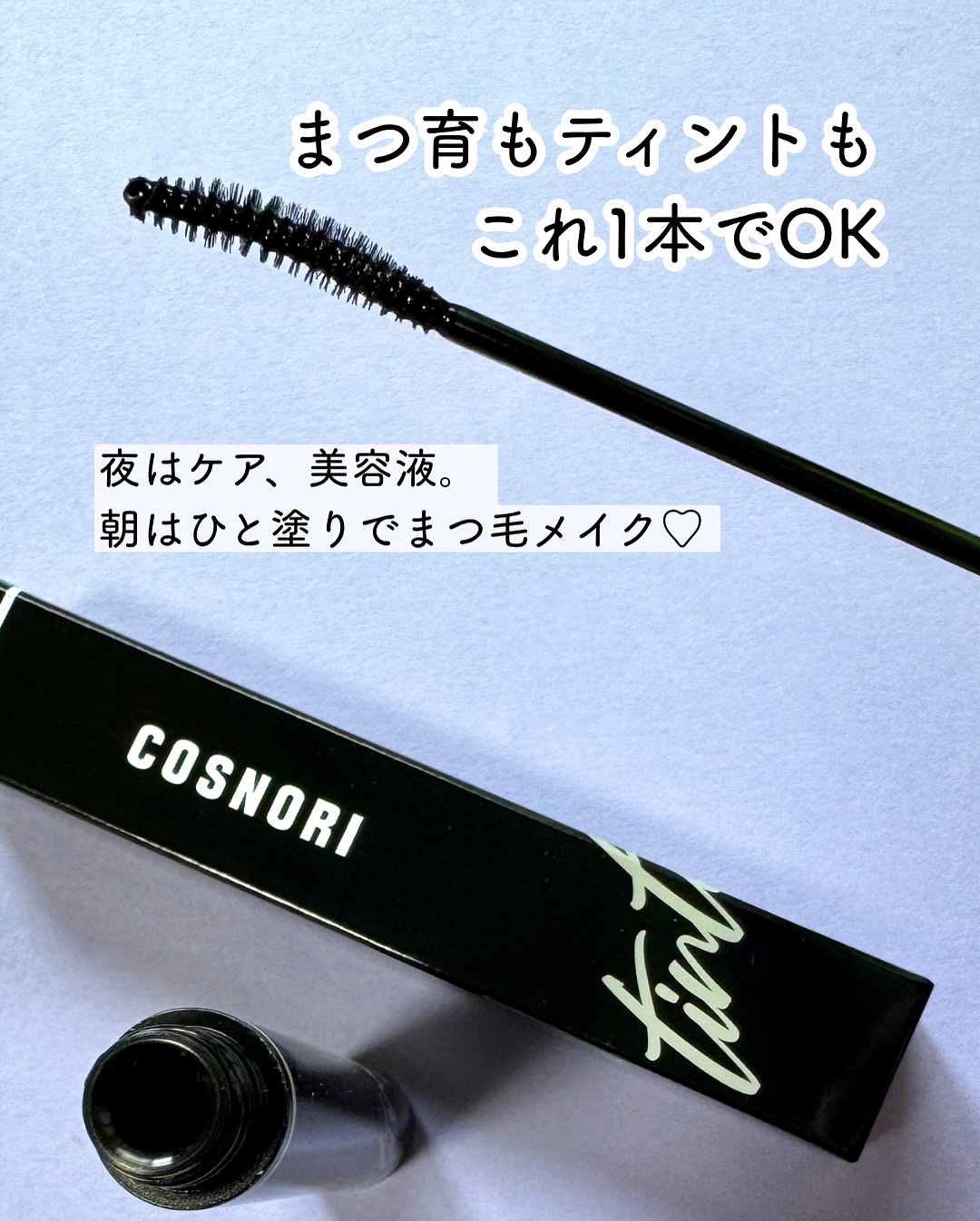 コスノリ アイラッシュティンティングセラム/COSNORI/まつげ美容液を使ったクチコミ（3枚目）