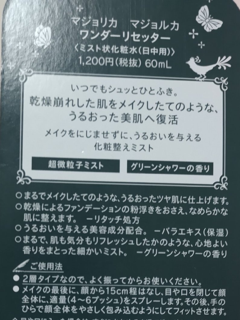 ワンダーリセッター/MAJOLICA MAJORCA/ミスト状化粧水を使ったクチコミ（2枚目）