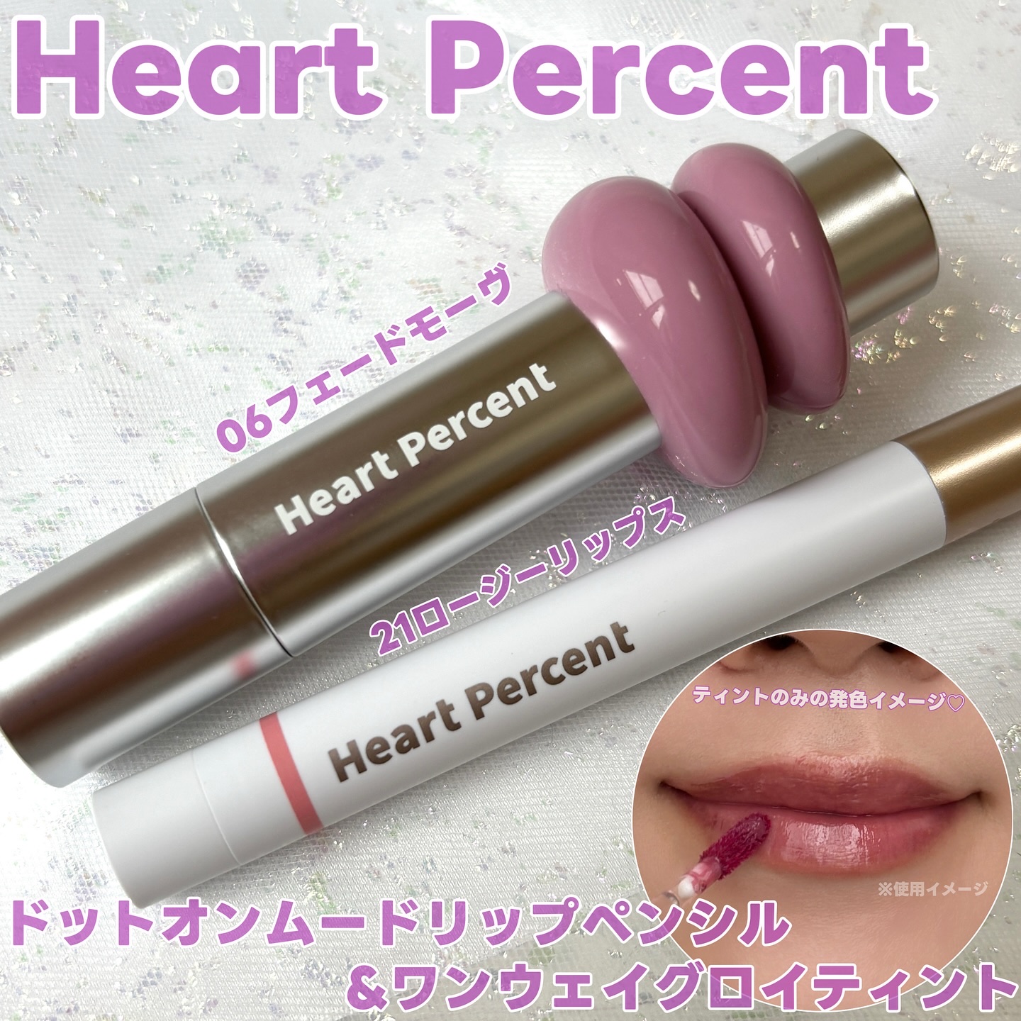 ドットオンムードワンウェイグロイティント 06 フェード・モーブ/Heart Percent/リップティントを使ったクチコミ（1枚目）