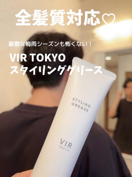 スタイリンググリース/VIR TOKYO/その他スタイリングを使ったクチコミ(1枚目)