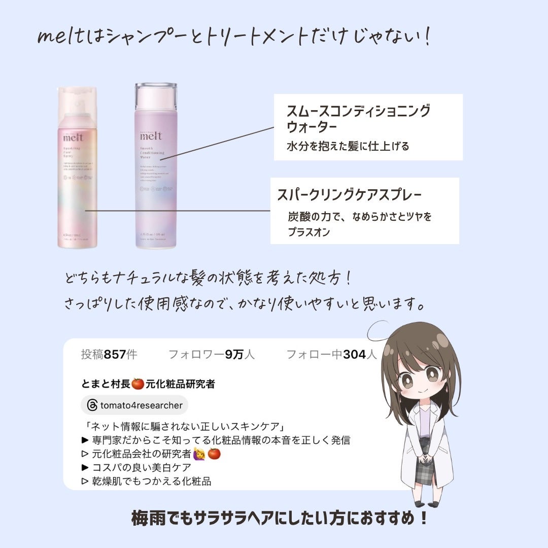 とまと村長@化粧品研究者 on LIPS 「髪のうねりって、表面の問題だけじゃない。meltスムースシャン..」(10枚目)