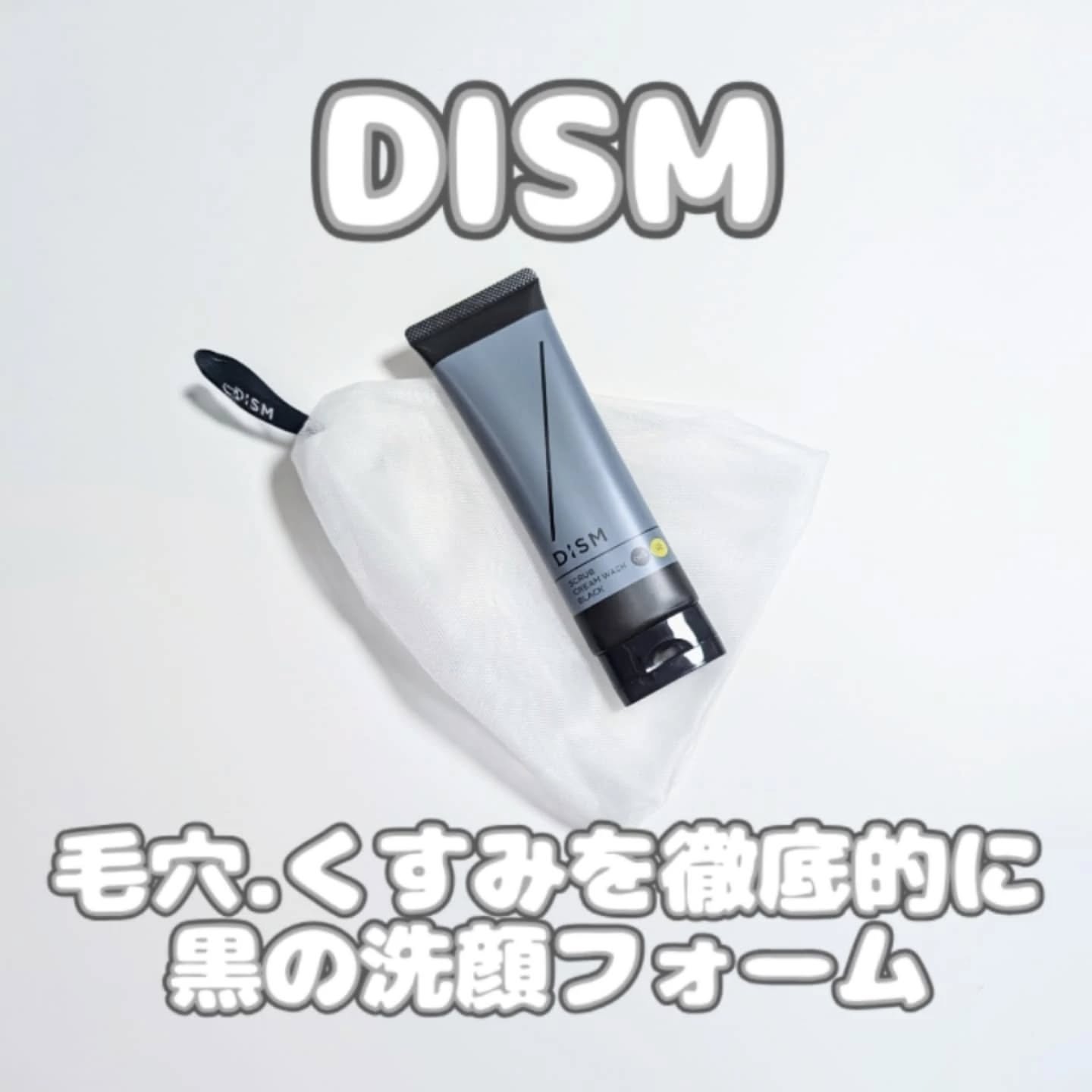 ディズム　スクラブクリームウォッシュ ブラック/DISM/洗顔フォームを使ったクチコミ（1枚目）