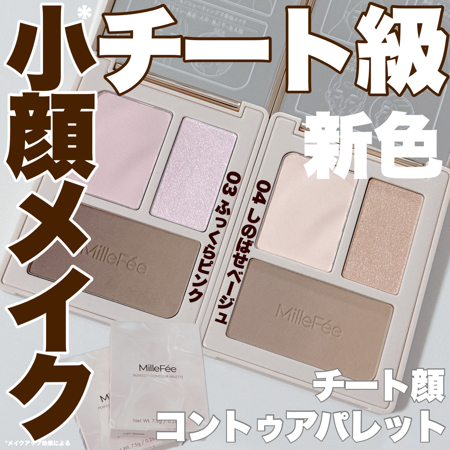 チート顔コントゥアパレット/MilleFée/パウダーハイライトを使ったクチコミ（1枚目）