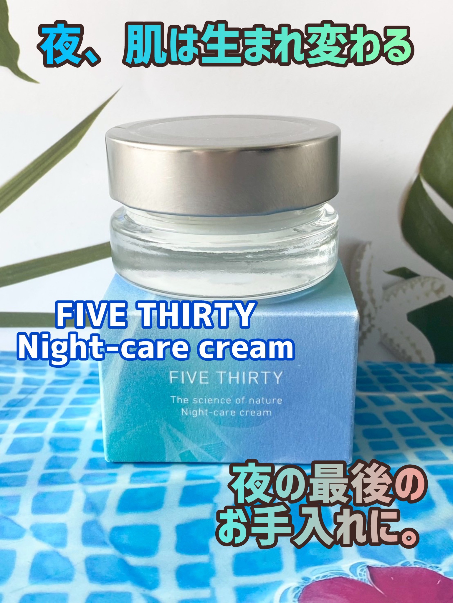 FIVE THIRTY Night-care cream/530/フェイスクリームを使ったクチコミ（1枚目）