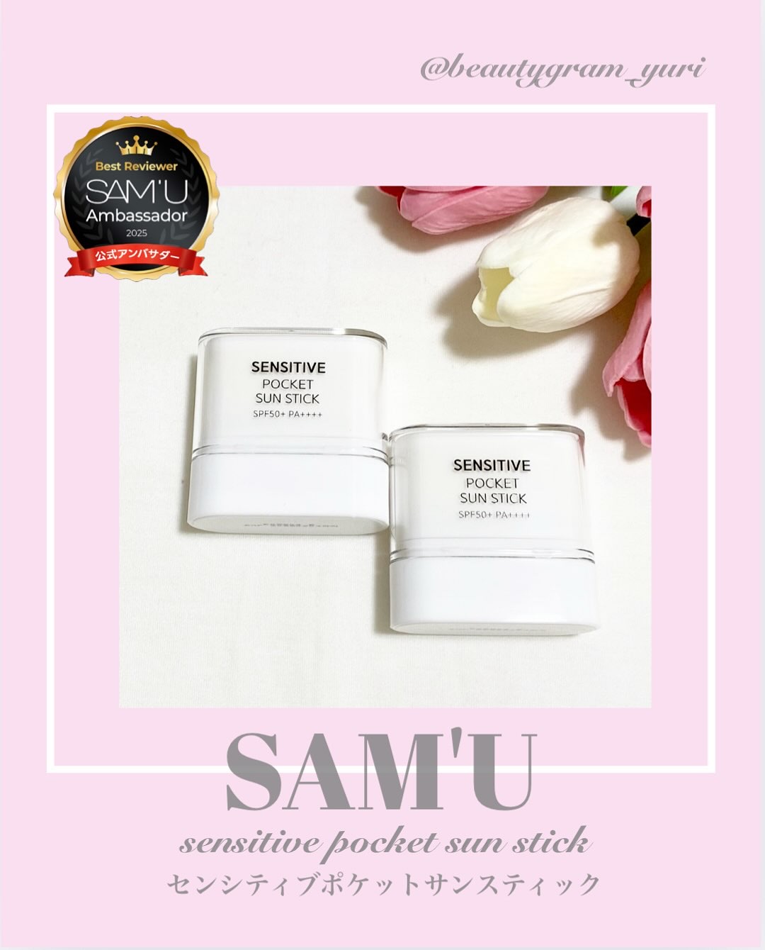 センシティブポケットサンスティック/SAM'U/日焼け止めスティックを使ったクチコミ（1枚目）