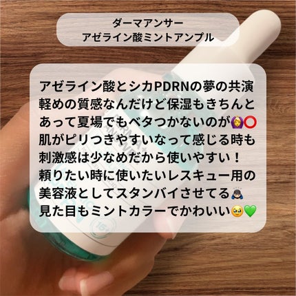 ダーマアンサーアゼライン酸ミントアンプル/CNP Laboratory/美容液を使ったクチコミ(4枚目)