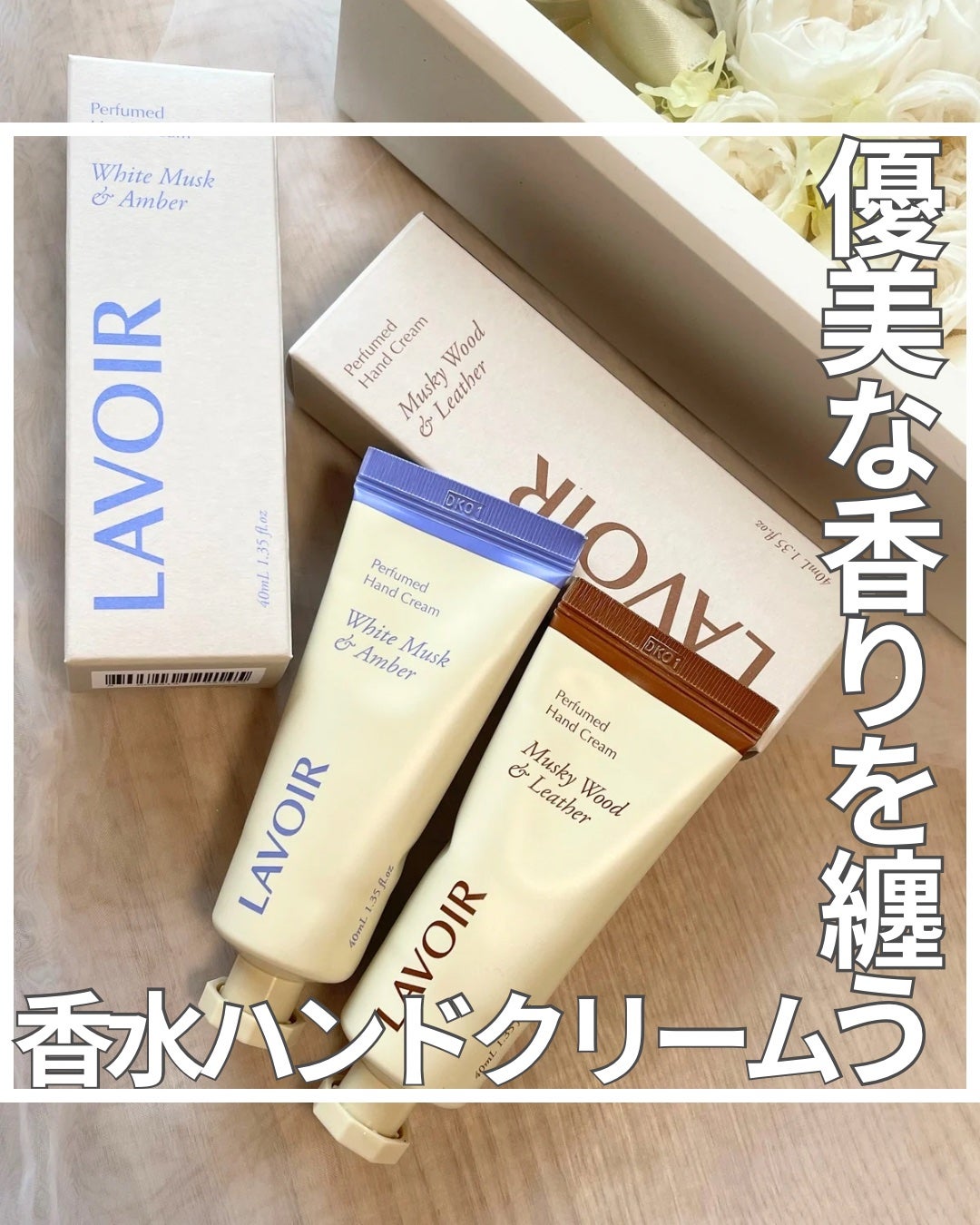 パフュームハンドクリーム ホワイトムスク&アンバー/LAVOIR/ハンドクリームを使ったクチコミ(1枚目)