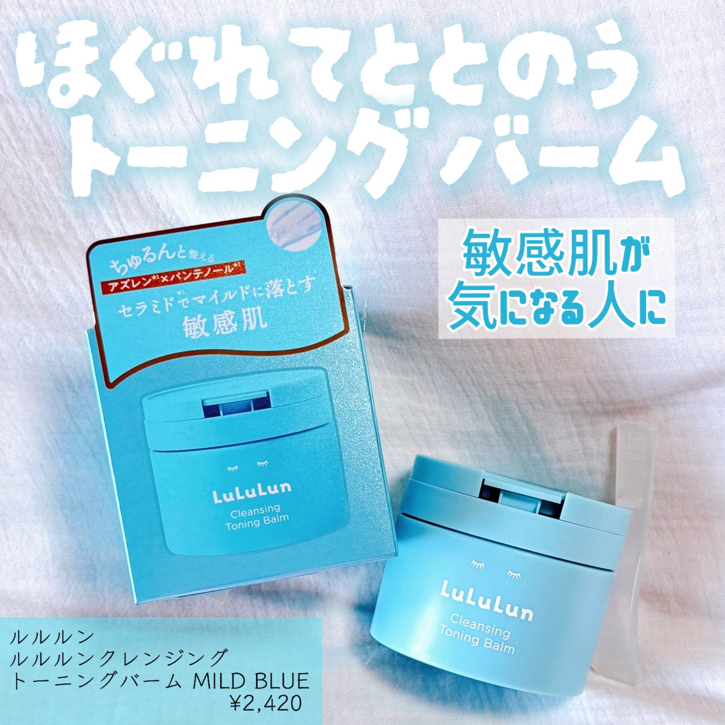 ルルルンクレンジング トーニングバーム MILD BLUE/ルルルン/クレンジングバームを使ったクチコミ(1枚目)
