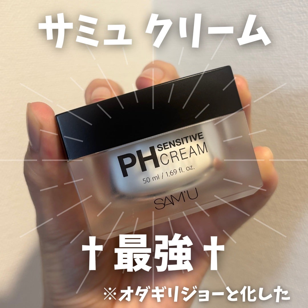 サミュ PHセンシティブクリーム/SAM'U/フェイスクリームを使ったクチコミ(1枚目)