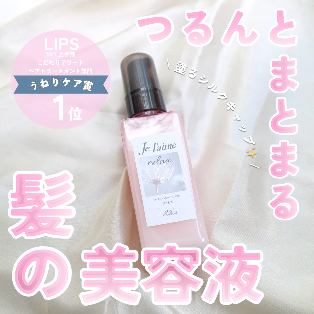 リラックス オーバーナイトケア ミルク/Je l'aime/ヘアミルクを使ったクチコミ（1枚目）