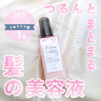 リラックス オーバーナイトケア ミルク/Je l'aime/ヘアミルクを使ったクチコミ(1枚目)