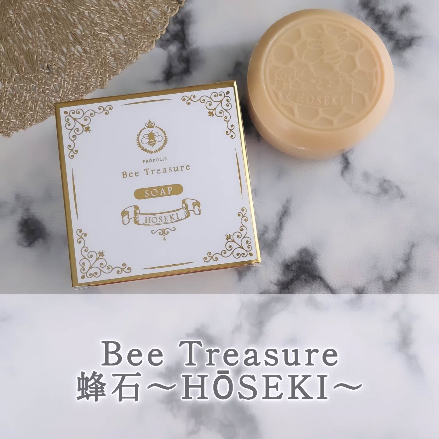 蜂石～HŌSEKI～/Bee Treasure/ボディ石鹸を使ったクチコミ（1枚目）