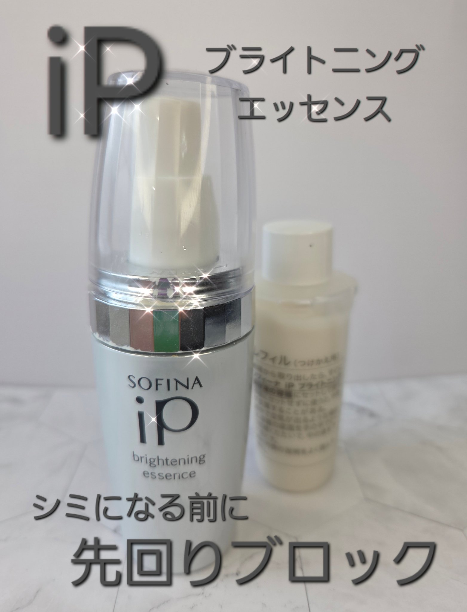 ソフィーナ iP ブライトニング美容液/SOFINA iP/美容液を使ったクチコミ（1枚目）