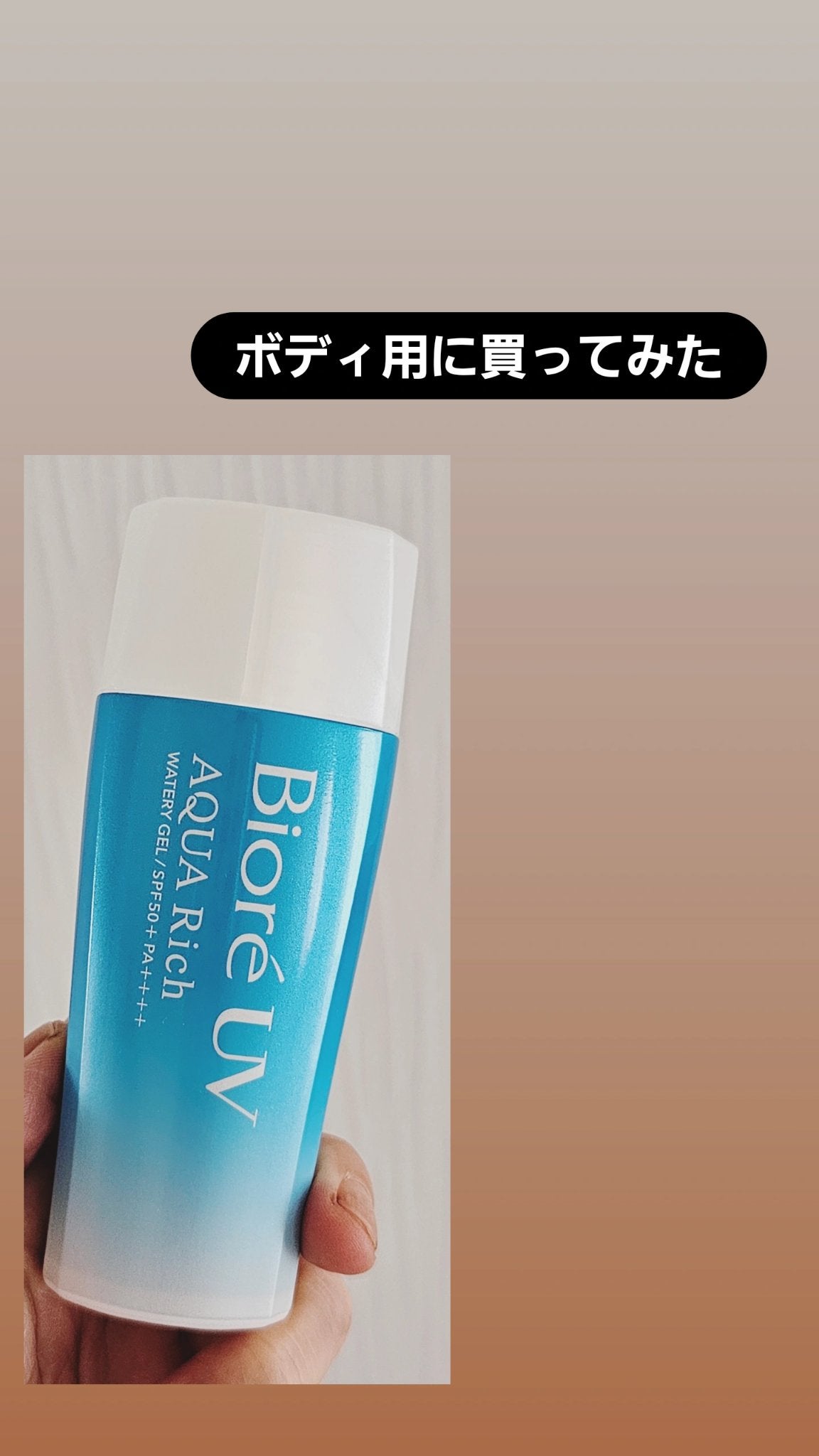 ビオレUV アクアリッチ ウォータリージェル/ビオレ/日焼け止めジェルを使ったクチコミ(1枚目)