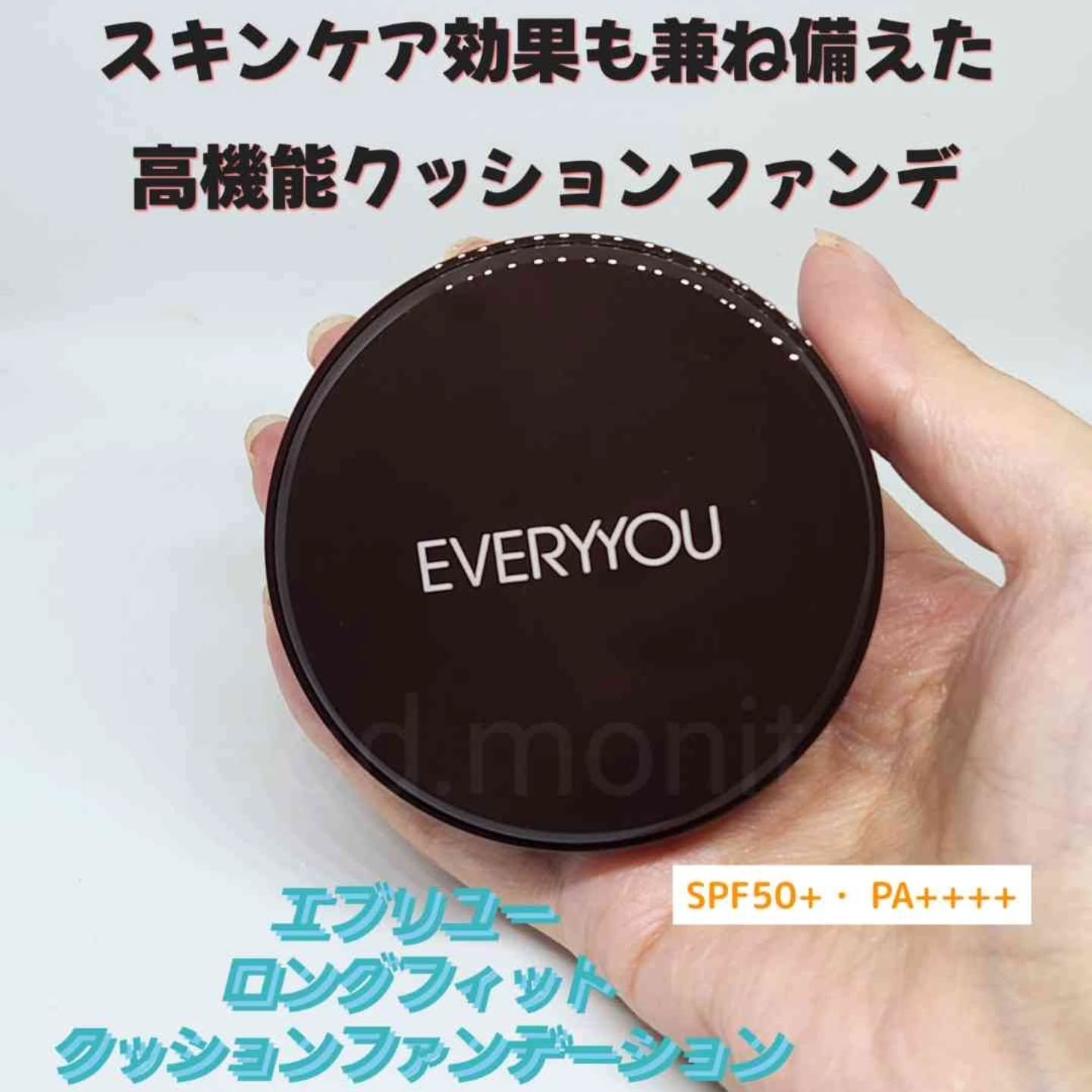エブリユー　ロングフィットクッションファンデーション/EVERYYOU/クッションファンデーションを使ったクチコミ（1枚目）