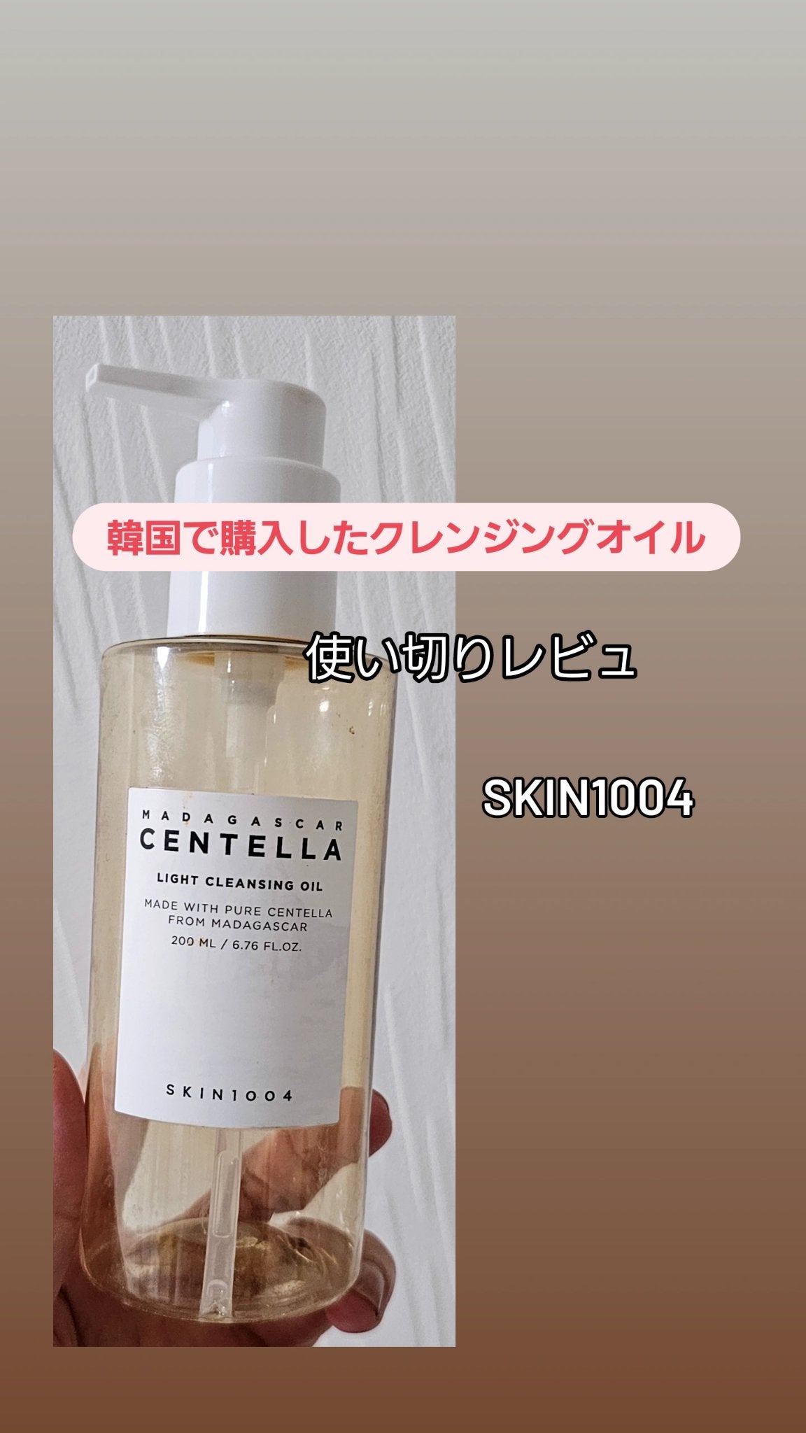 センテラ ライトクレンジングオイル/SKIN1004/オイルクレンジングを使ったクチコミ(1枚目)