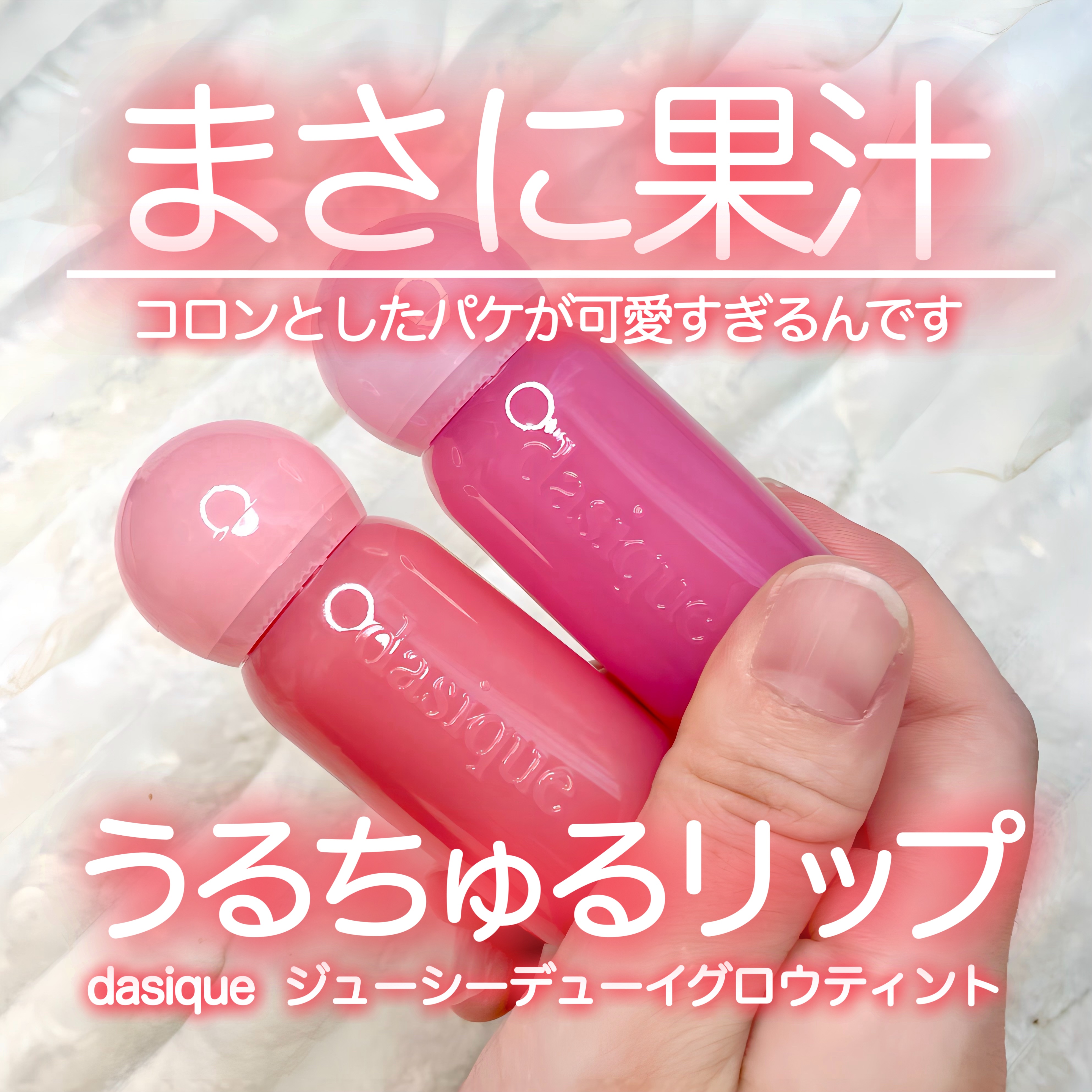 ジューシーデューイグロウティント 05 ジュジュブピューレ/dasique/リップティントを使ったクチコミ（1枚目）