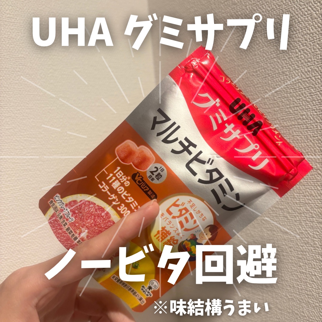 UHAグミサプリマルチビタミン/UHA味覚糖/食品を使ったクチコミ（1枚目）