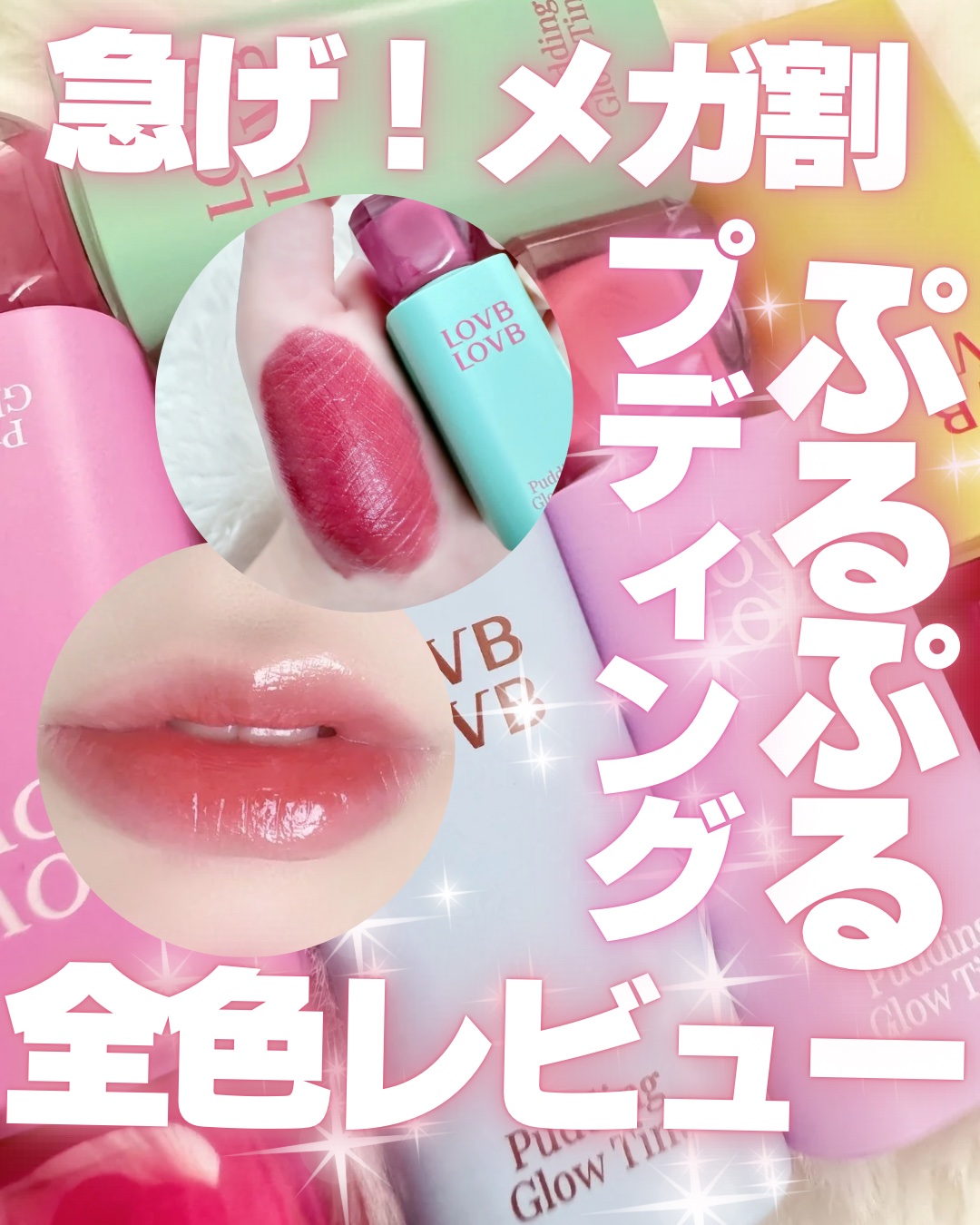 Pudding Glow Tint #04 サンセットベージュ/LOVBLOVB/口紅を使ったクチコミ（1枚目）