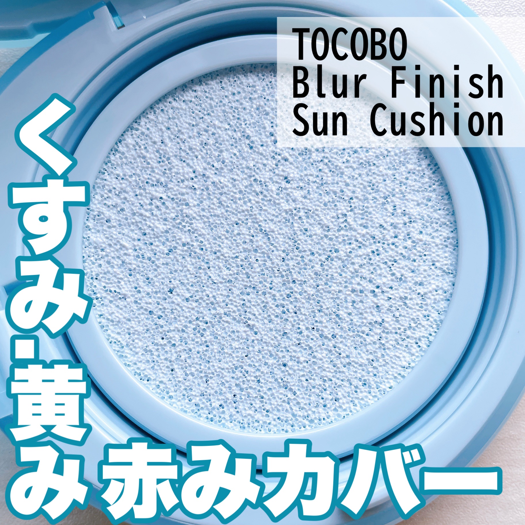 TOCOBO ブラーフィニッシュサンクッションのクチコミ「紫外線だけじゃなく、くすみ、黄み、赤みをしっかりカバーしてくれる✨


❤︎︎︎︎┈┈┈┈┈┈.....」（1枚目）