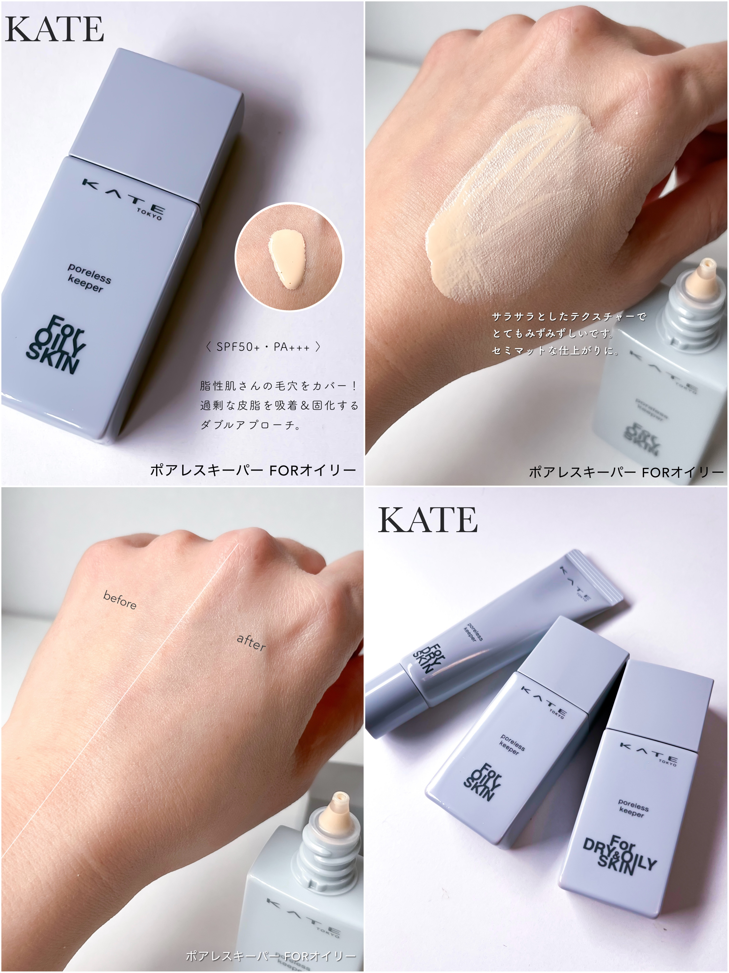 KATEの化粧下地 ケイト ポアレスキーパー FORドライ他、2商品を使った