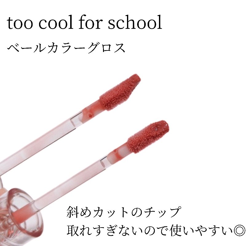 ベールカラーグロス/too cool for school/リップグロスを使ったクチコミ（3枚目）