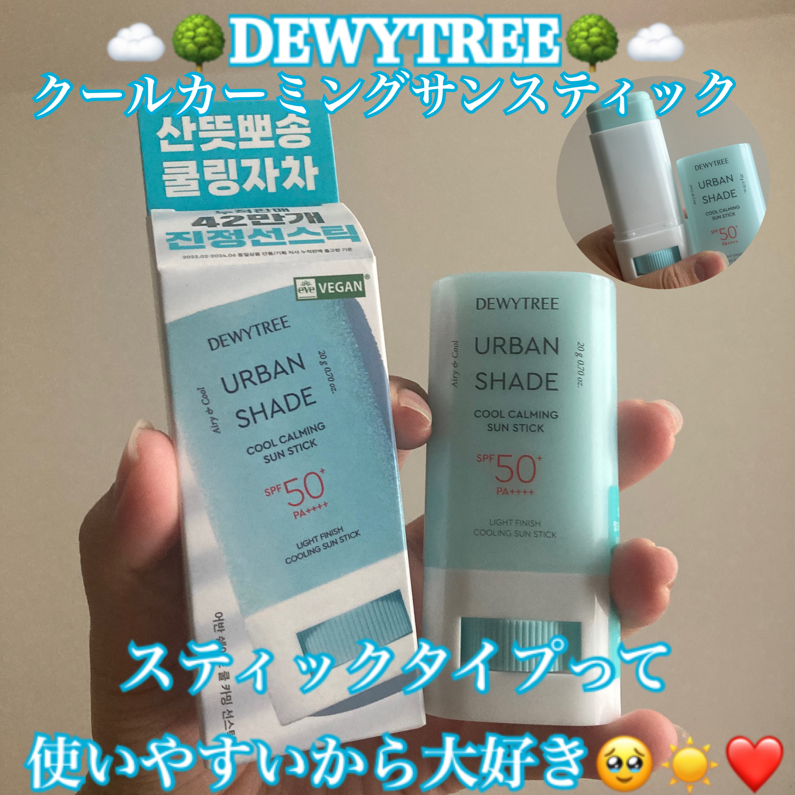 クールカーミングサンスティック/DEWYTREE/日焼け止めスティックを使ったクチコミ（1枚目）