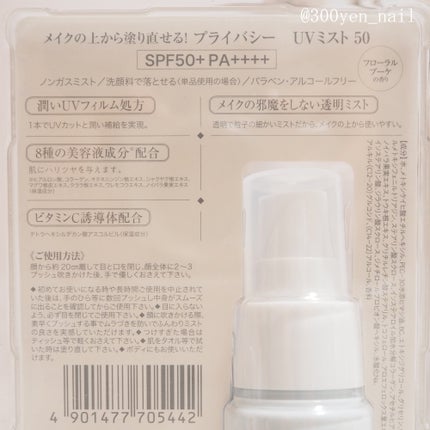 UVミスト50/プライバシー/日焼け止めミスト・スプレーを使ったクチコミ(4枚目)