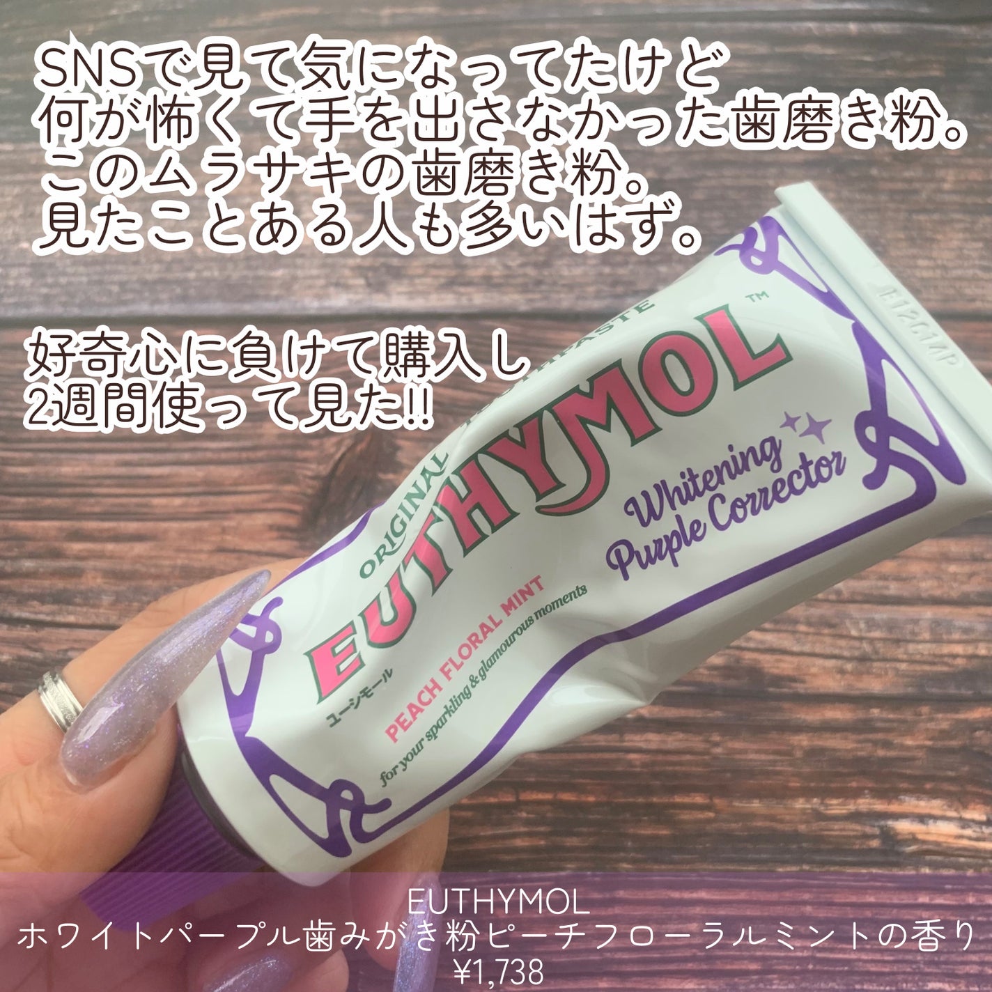 ホワイトパープル歯みがき ピーチフローラルミントの香り/EUTHYMOL/歯磨き粉を使ったクチコミ(2枚目)
