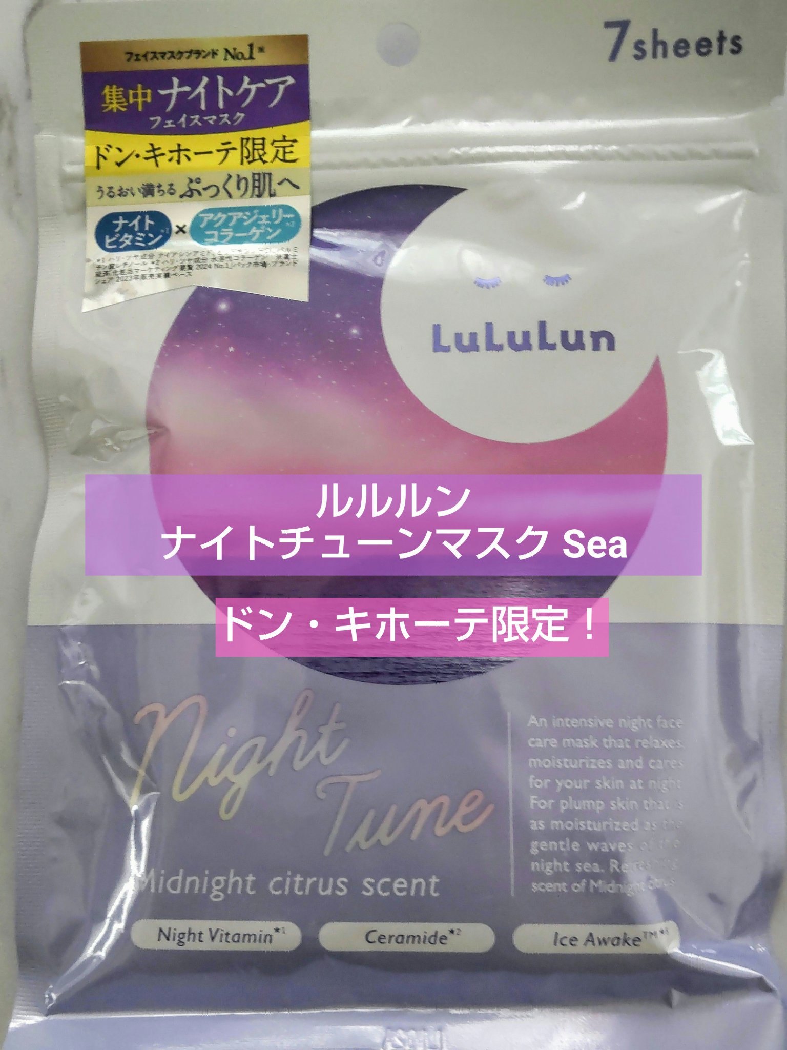 ルルルン ナイトチューンマスク Sea/ルルルン/シートマスク・パックを使ったクチコミ（1枚目）