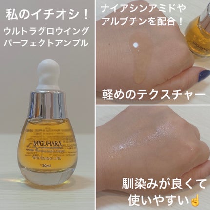 Ultra Whitening Perfect Ampoule/MIGUHARA/美容液を使ったクチコミ(6枚目)