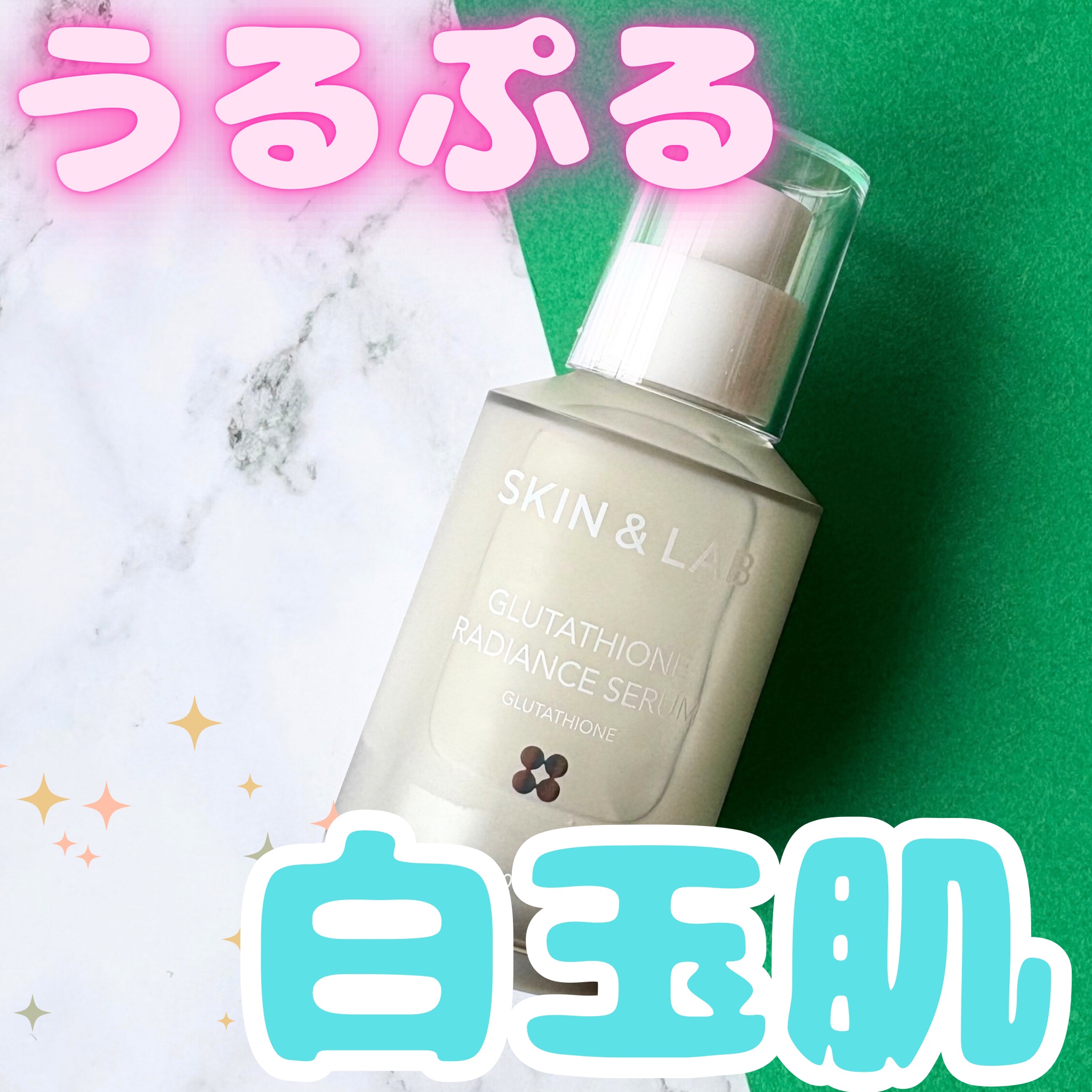 グルタチオンラディアンスセラム/SKIN&LAB/美容液を使ったクチコミ（1枚目）