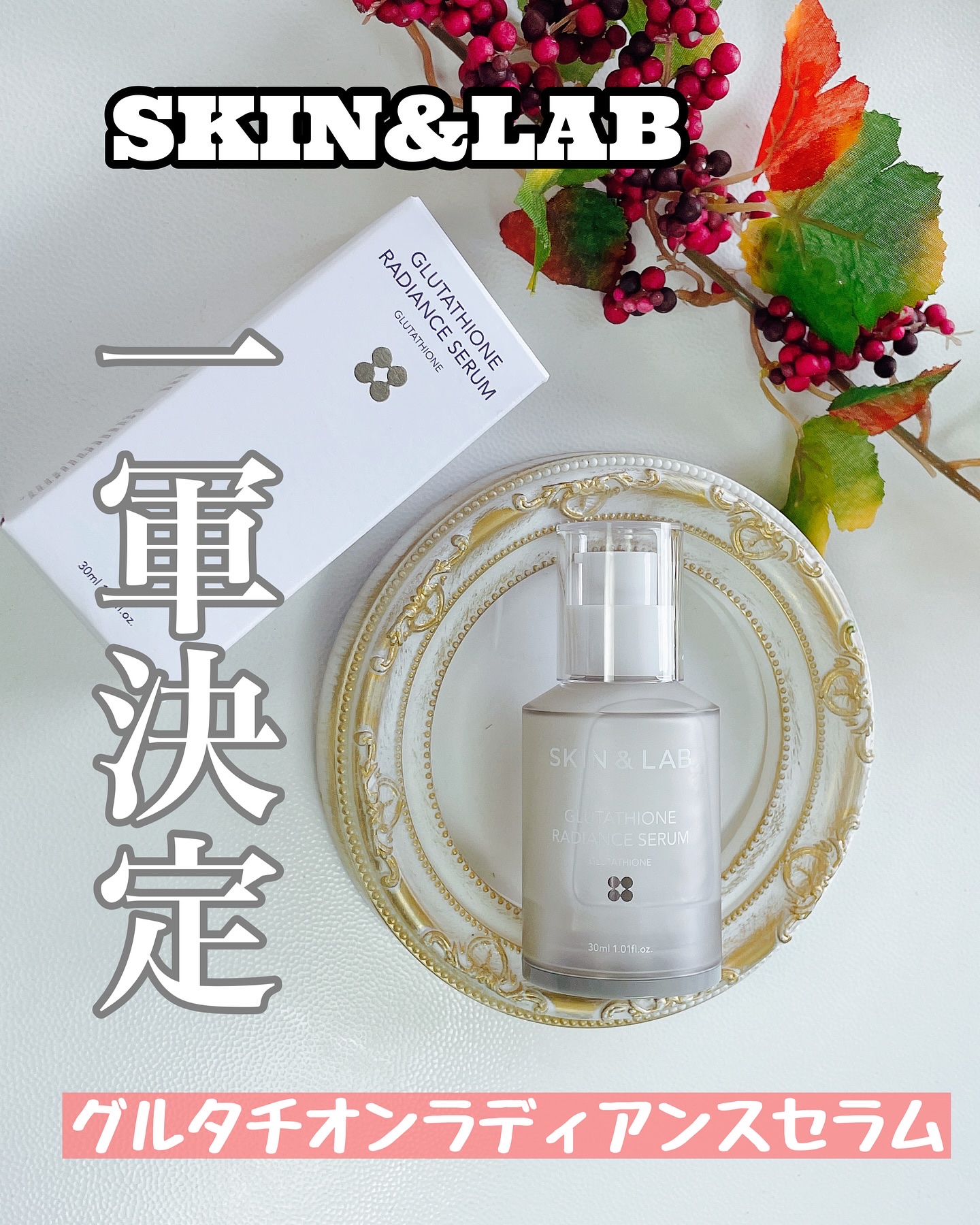 グルタチオンラディアンスセラム/SKIN&LAB/美容液を使ったクチコミ（1枚目）