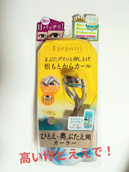 ひとえ・奥ぶたえ用カーラー/アイプチ®/ビューラーを使ったクチコミ(1枚目)