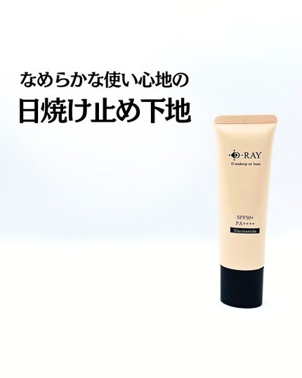 D-メイクアップUVベース/D-RAY/日焼け止めクリームを使ったクチコミ(1枚目)