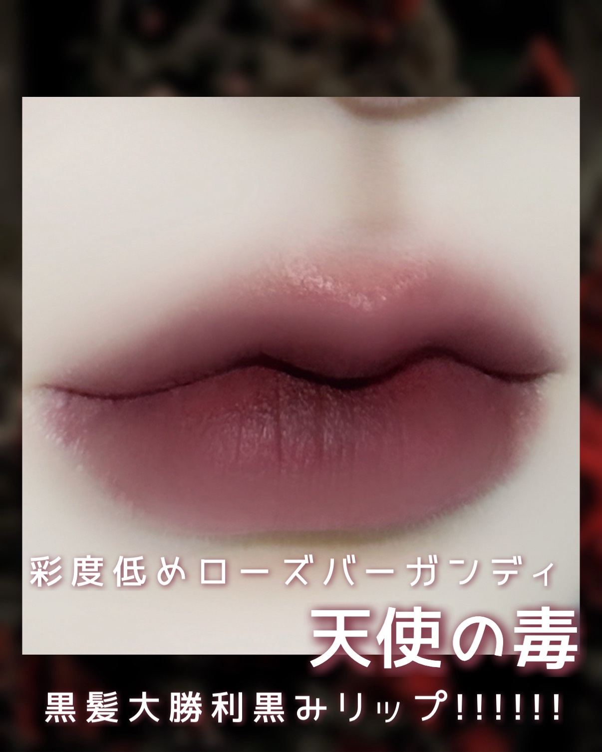 ブラーティント/A.chi/リップティントを使ったクチコミ（3枚目）