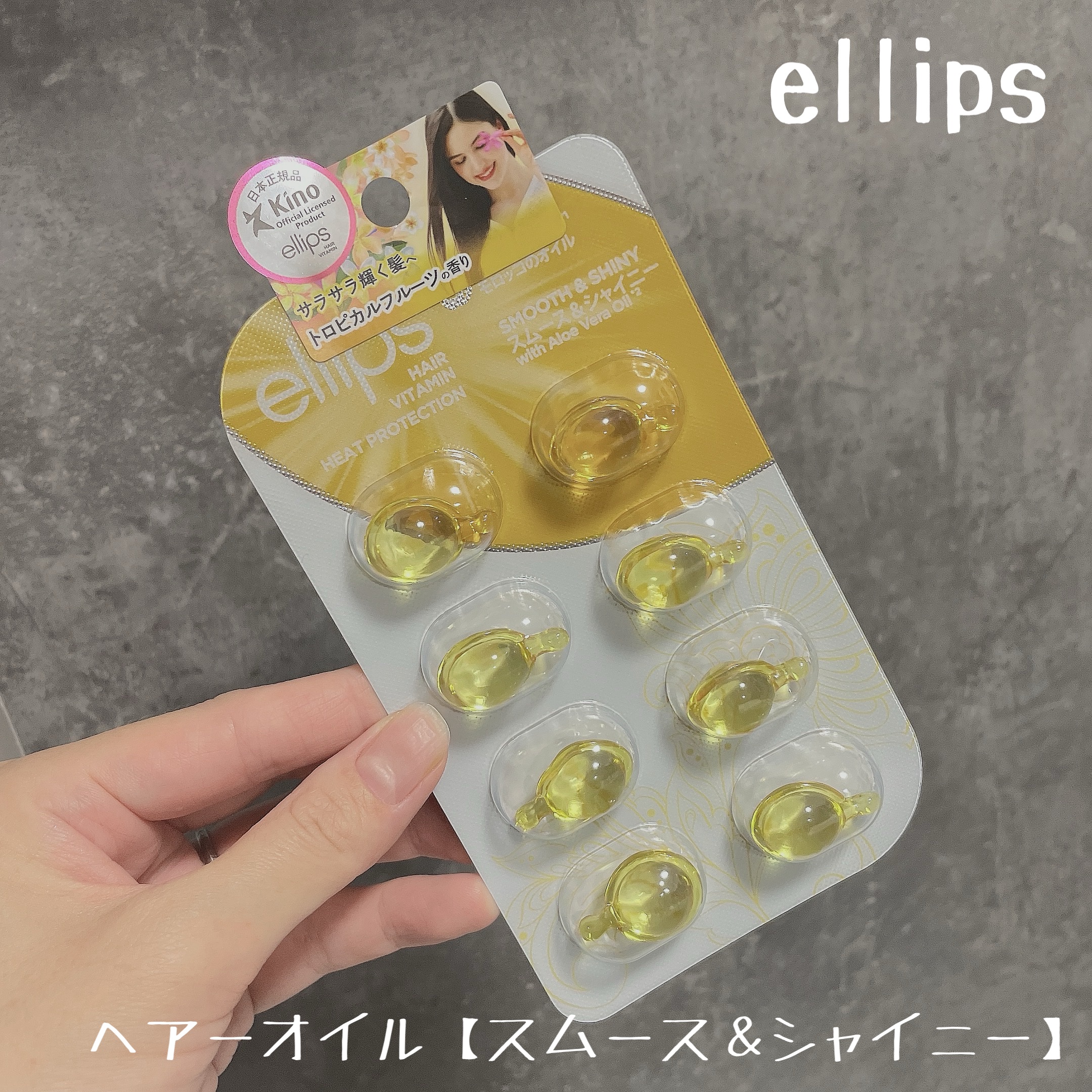 ヘアーオイル【スムース＆シャイニー】/ellips/ヘアオイルを使ったクチコミ（1枚目）