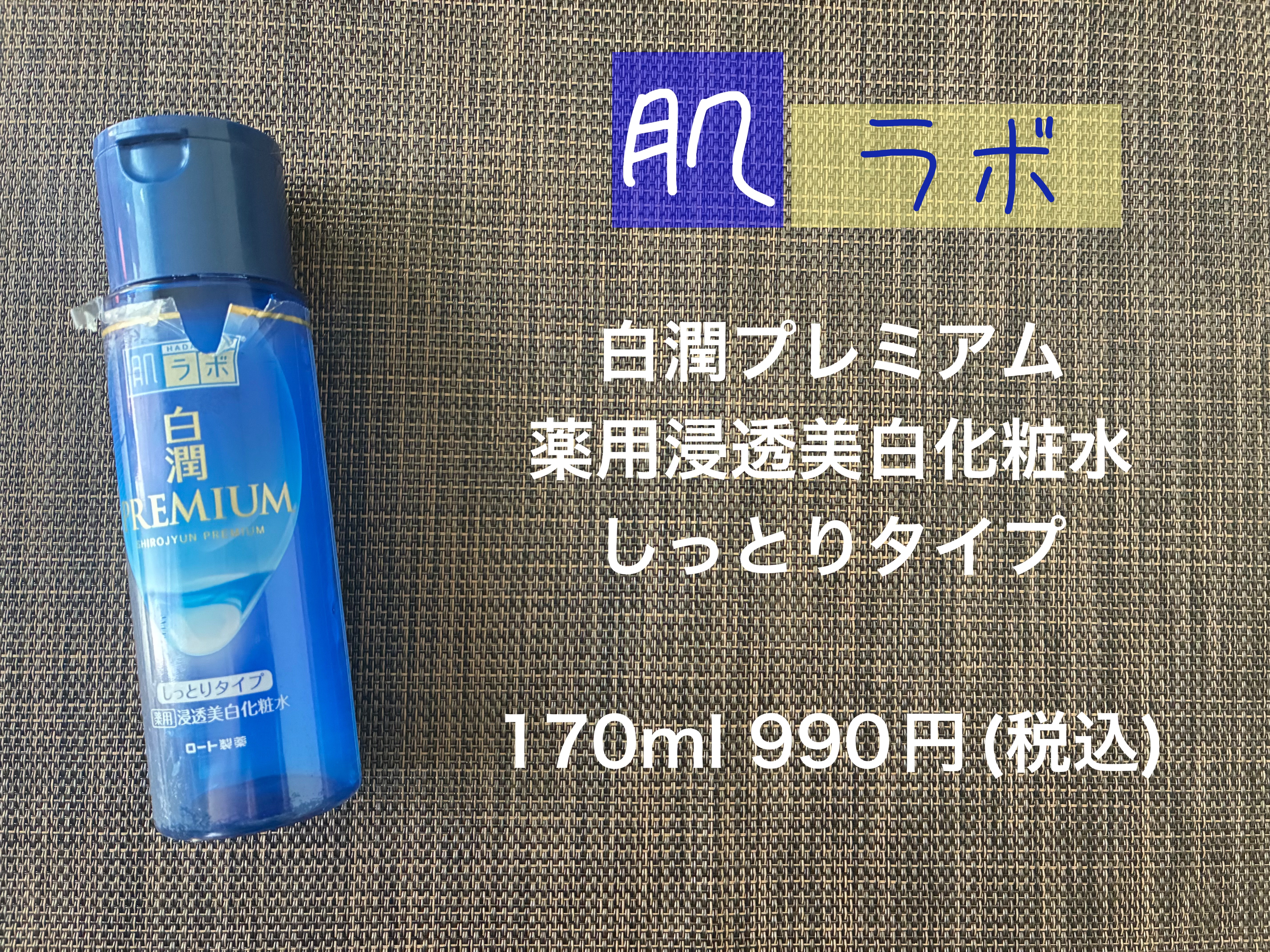肌ラボ
白潤プレミアム 薬用浸透美白化粧水
しっとりタイプ

星5評価で表すと

保湿力　　　★★☆☆☆
使用感　　　★☆☆☆☆
コスパ　　　★★★☆☆
総合　　　　★★☆☆☆


のように感じました。
以下詳細です！

♪ﾟﾟ+.･.｡*