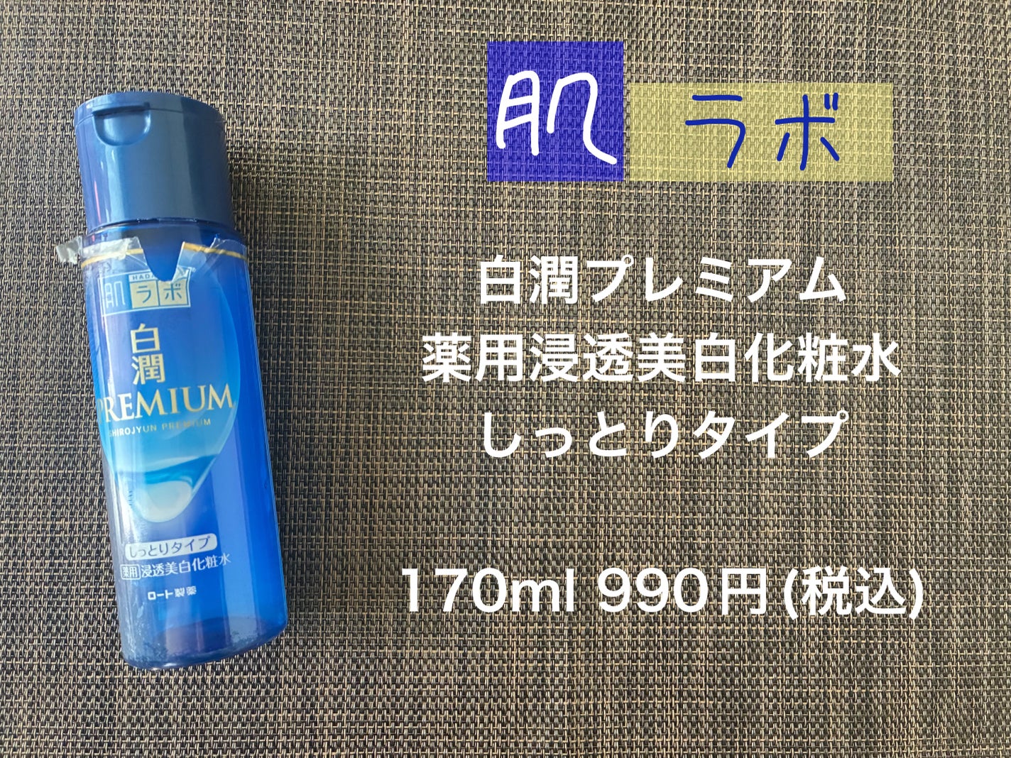 白潤プレミアム 薬用浸透美白化粧水(しっとりタイプ)/肌ラボ/化粧水を使ったクチコミ(1枚目)