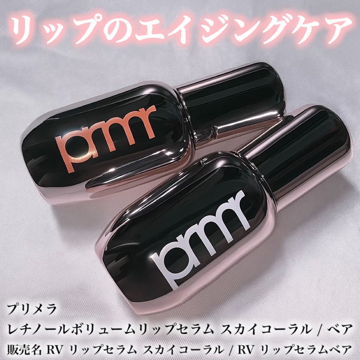 レチノール ボリューム リップセラム/primera/リップグロスを使ったクチコミ(1枚目)