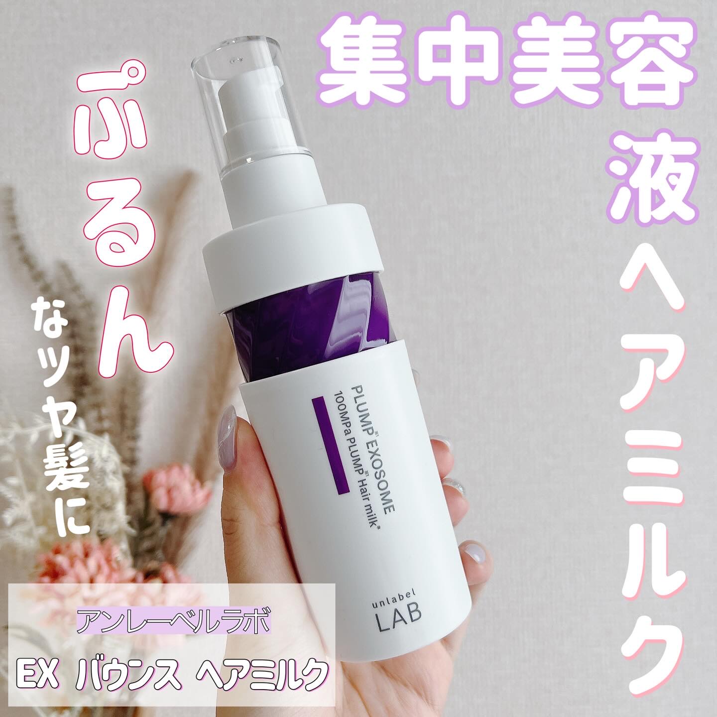 アンレーベル　ラボ　EX　バウンス　ヘアミルク/unlabel/ヘアミルクを使ったクチコミ（1枚目）