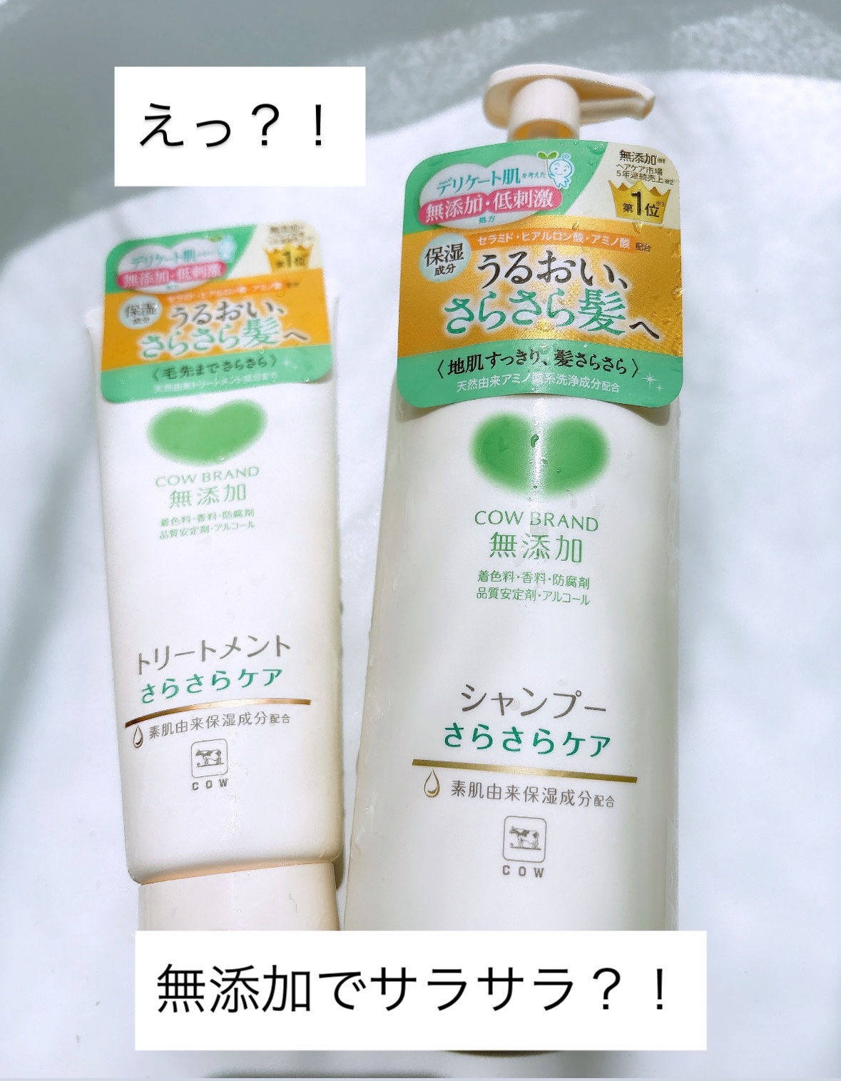 シャンプー／トリートメント <さらさらケア＞/カウブランド無添加/市販シャンプーを使ったクチコミ（1枚目）