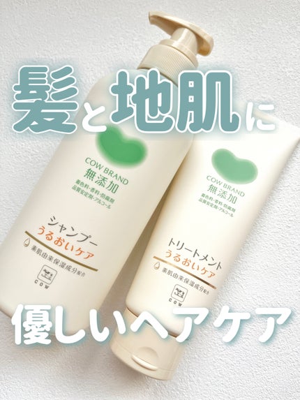 シャンプー/トリートメント <さらさらケア>/カウブランド無添加/市販シャンプーを使ったクチコミ(1枚目)