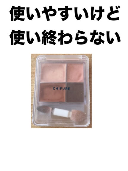 グラデーション アイシャドウ/ちふれ/アイシャドウパレットを使ったクチコミ(1枚目)