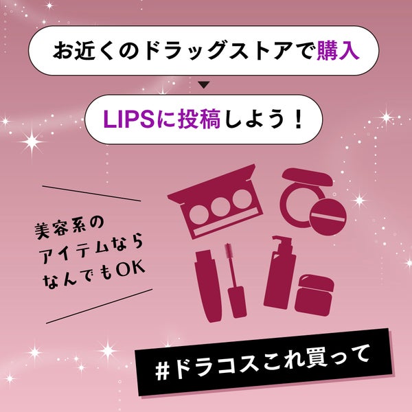 推しの"ドラコス"をシェアして、「LIPSポイント3万円」相当分GETしよ!の画像