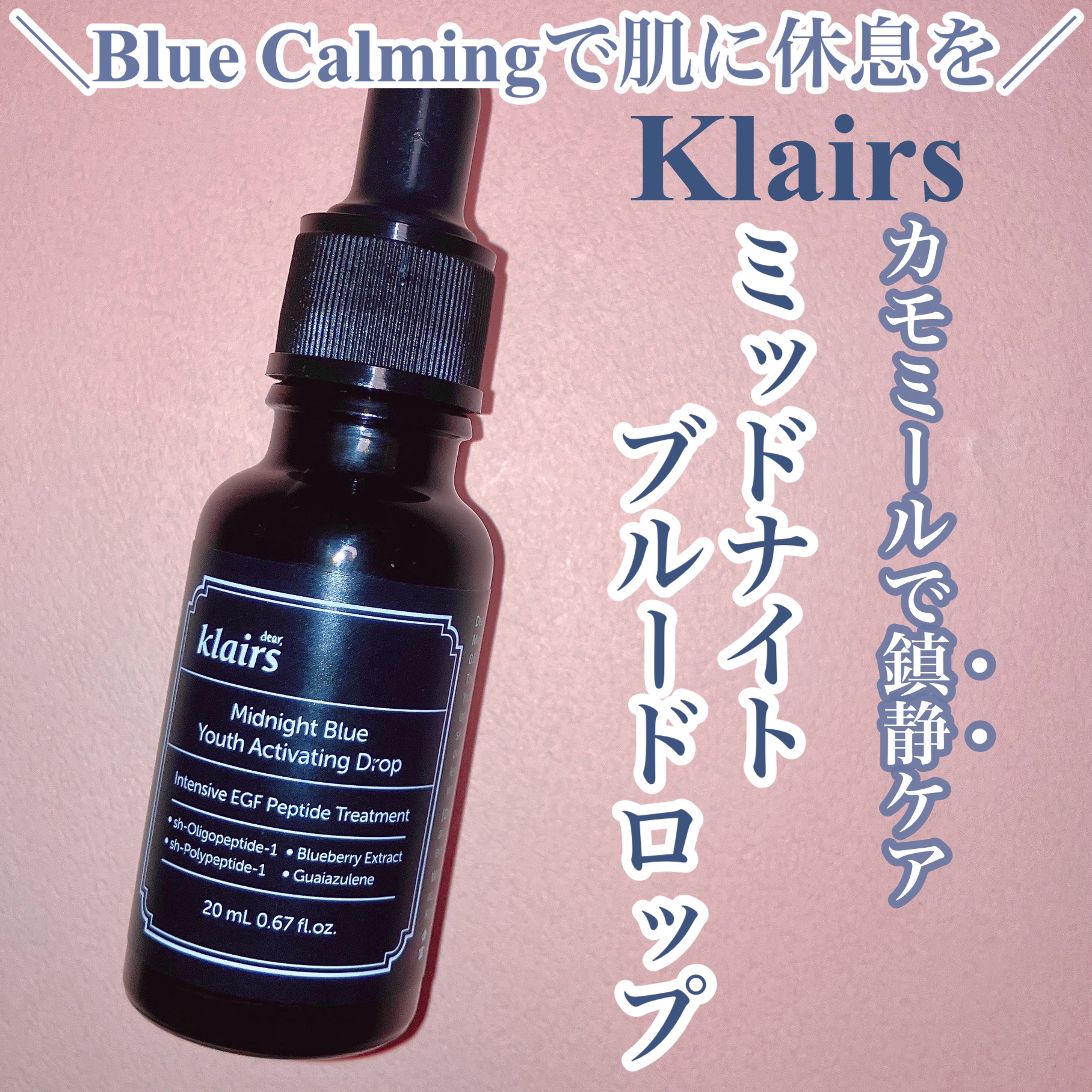 ミッドナイトブルーユースアクティベーティングドロップ(20ml)/Klairs/美容液を使ったクチコミ（1枚目）