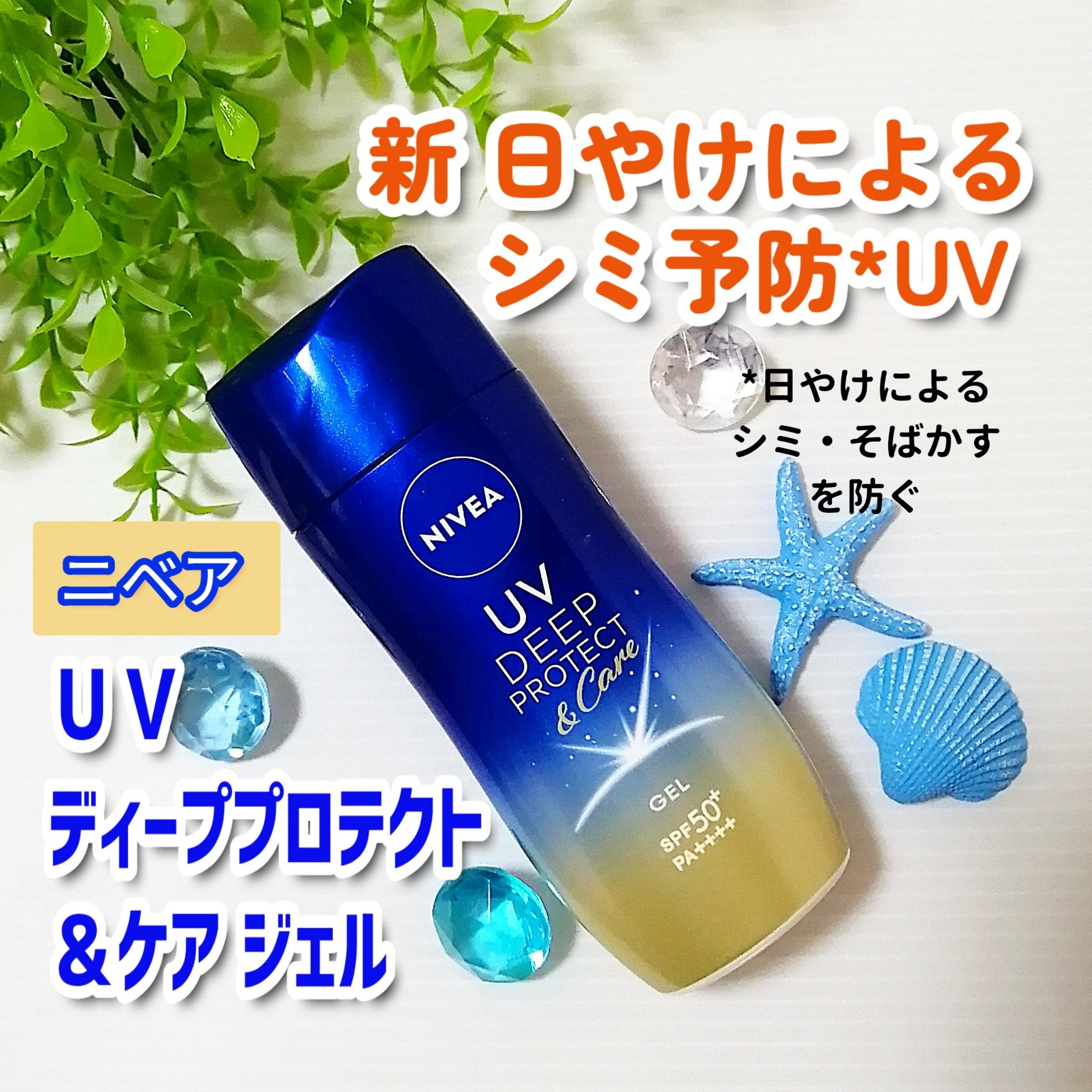 ニベアUV ディープ プロテクト＆ケア ジェル/ニベア/日焼け止めジェルを使ったクチコミ（1枚目）