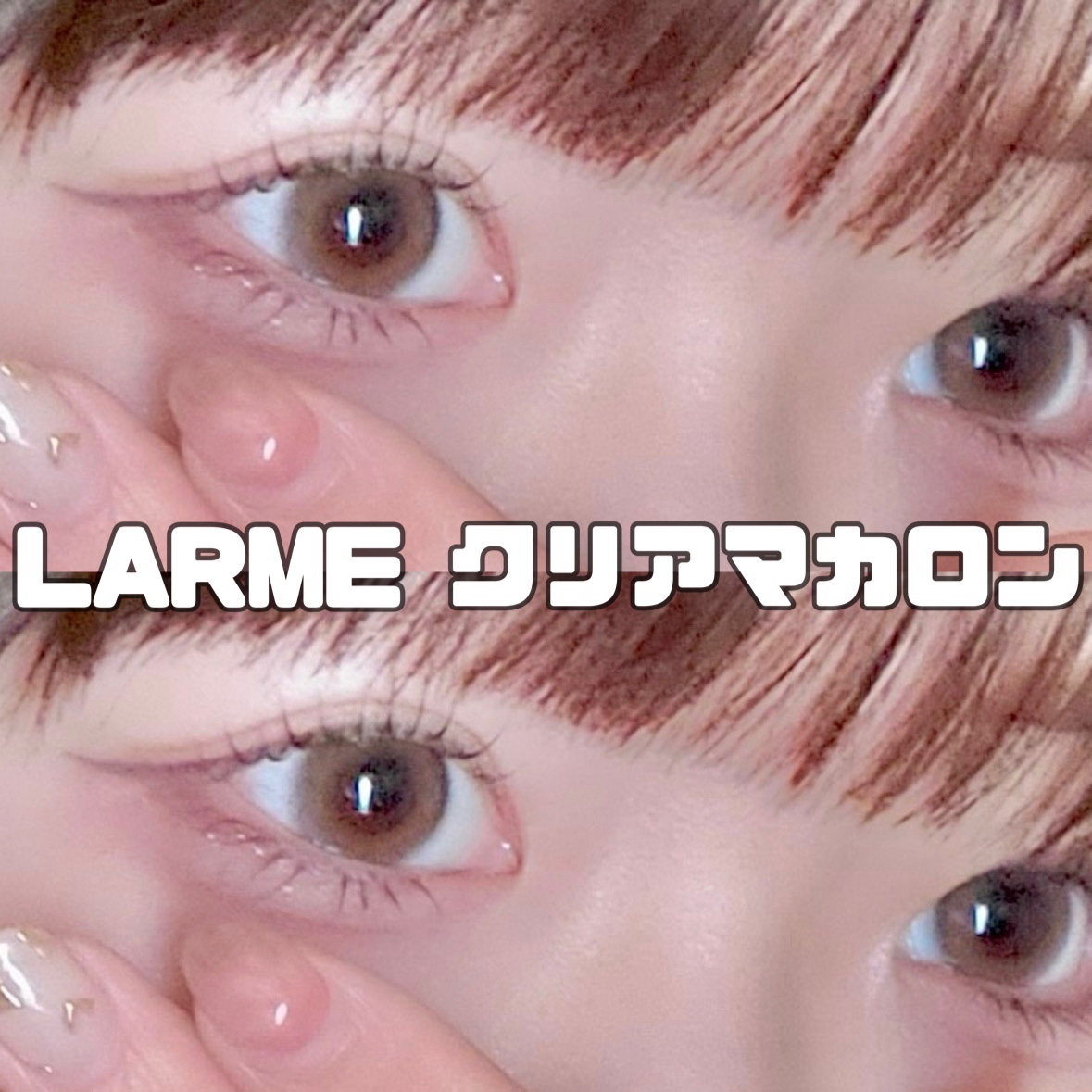 LARME MELTY SERIES(ラルムメルティシリーズ) クリアマカロン/LARME/カラーコンタクトレンズを使ったクチコミ（1枚目）